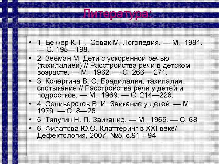 Литература: • 1. Беккер К. П. , Совак М. Логопедия. — М. , 1981.