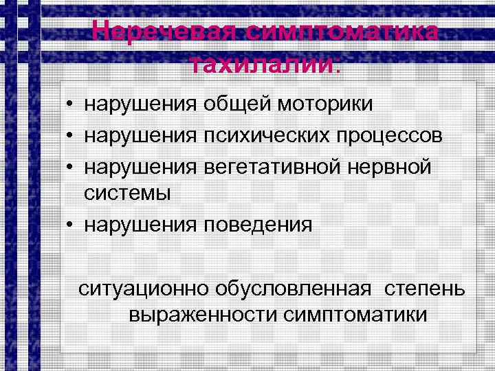 Неречевая симптоматика тахилалии: • нарушения общей моторики • нарушения психических процессов • нарушения вегетативной