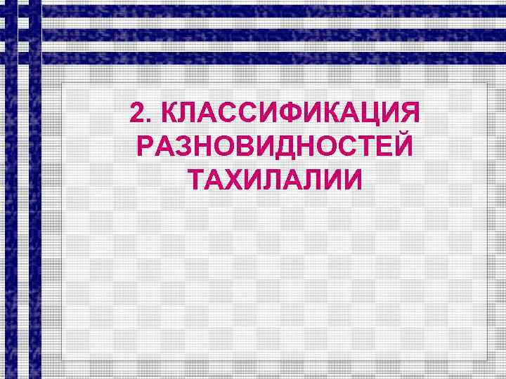 2. КЛАССИФИКАЦИЯ РАЗНОВИДНОСТЕЙ ТАХИЛАЛИИ 