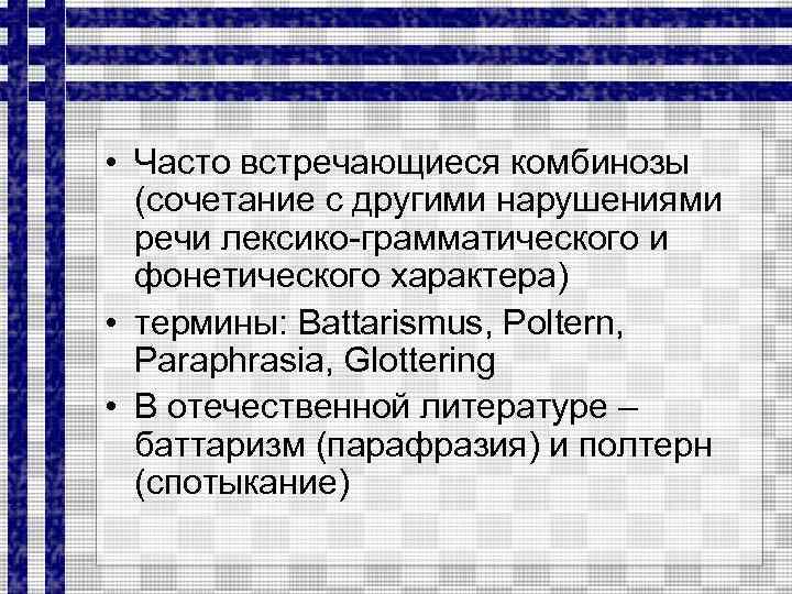  • Часто встречающиеся комбинозы (сочетание с другими нарушениями речи лексико-грамматического и фонетического характера)