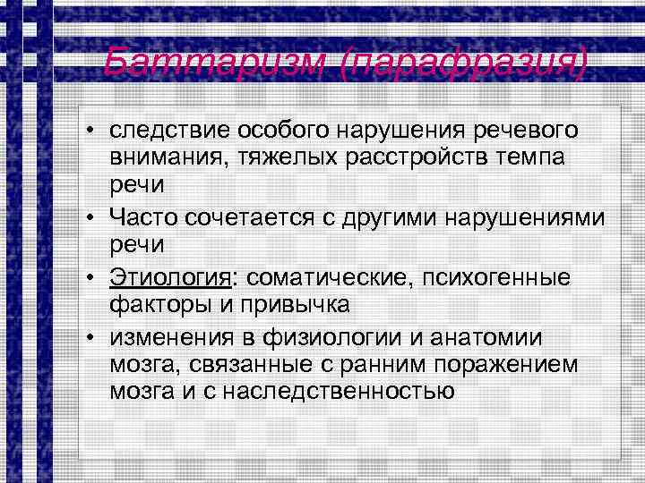 Баттаризм (парафразия) • следствие особого нарушения речевого внимания, тяжелых расстройств темпа речи • Часто