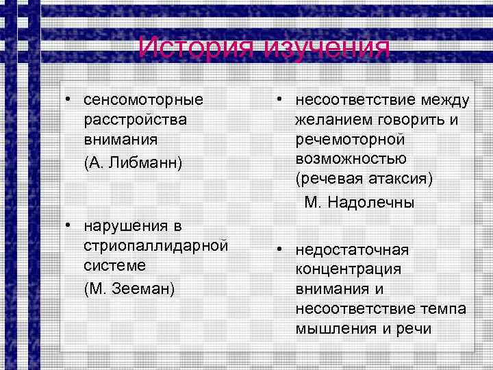 История изучения • сенсомоторные расстройства внимания (А. Либманн) • нарушения в стриопаллидарной системе (М.