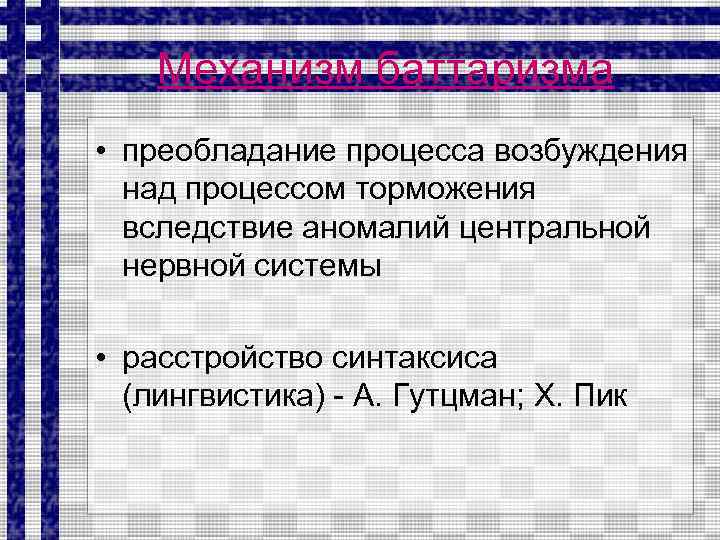 Механизм баттаризма • преобладание процесса возбуждения над процессом торможения вследствие аномалий центральной нервной системы