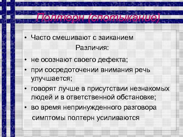 Полтерн (спотыкание) • Часто смешивают с заиканием Различия: • не осознают своего дефекта; •