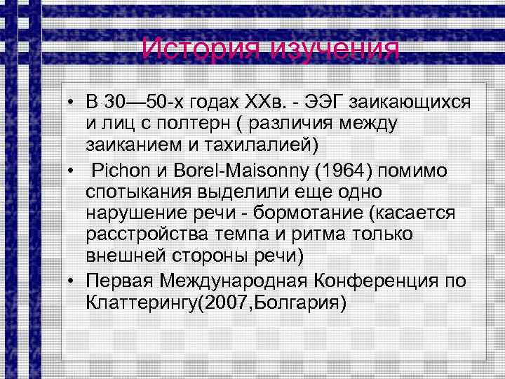 История изучения • В 30— 50 -х годах ХХв. - ЭЭГ заикающихся и лиц