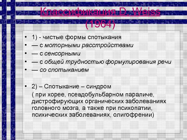 Классификация D. Weiss (1964) • • • 1) - чистые формы спотыкания — с