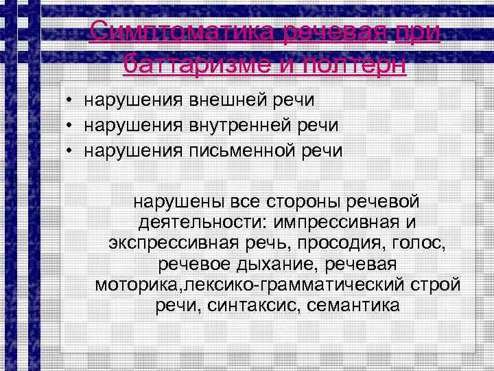 Симптоматика речевая при баттаризме и полтерн • нарушения внешней речи • нарушения внутренней речи