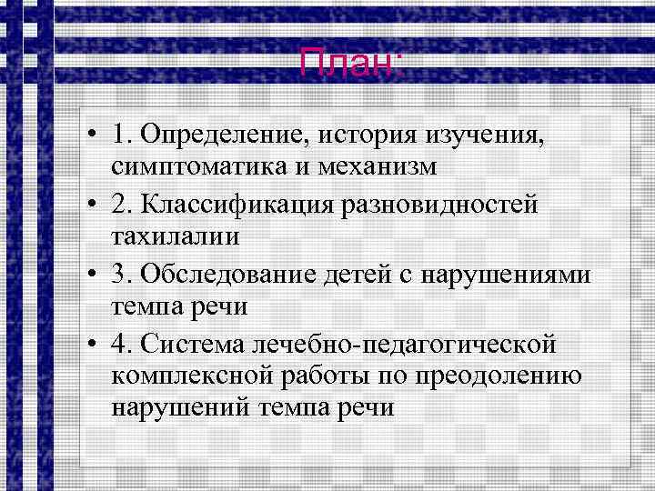 План: • 1. Определение, история изучения, симптоматика и механизм • 2. Классификация разновидностей тахилалии