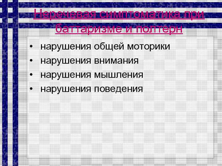 Неречевая симптоматика при баттаризме и полтерн • • нарушения общей моторики нарушения внимания нарушения