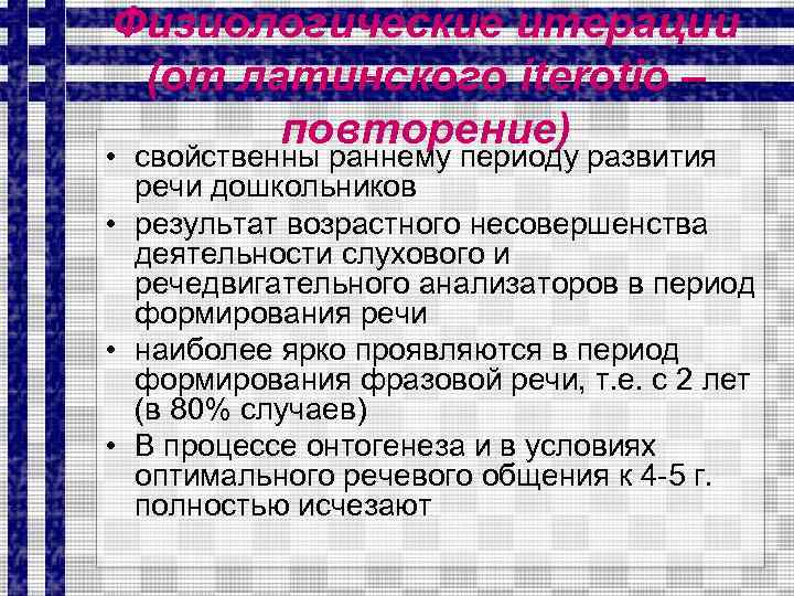 Физиологические итерации (от латинского iterotio – повторение) • свойственны раннему периоду развития речи дошкольников