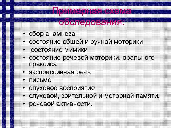 Примерная схема обследования: • • • сбор анамнеза состояние общей и ручной моторики состояние