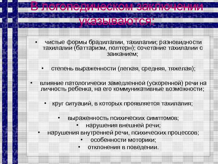 В логопедическом заключении указываются: чистые формы брадилалии, тахилалии; разновидности тахилалии (баттаризм, полтерн); сочетание тахилалии