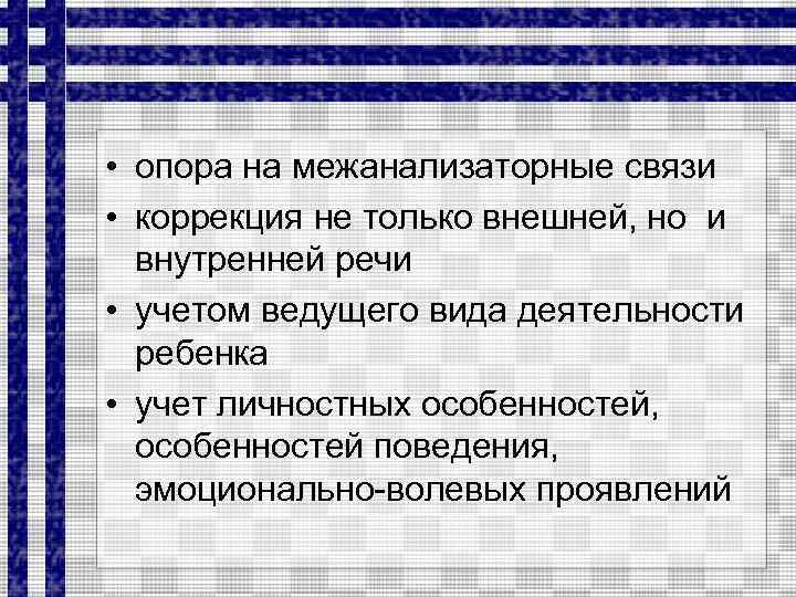  • опора на межанализаторные связи • коррекция не только внешней, но и внутренней