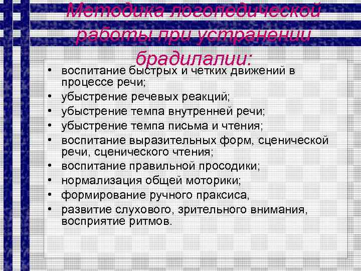  • • • Методика логопедической работы при устранении брадилалии: воспитание быстрых и четких