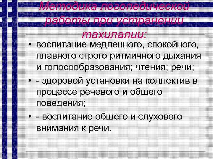 Методика логопедической работы при устранении тахилалии: • воспитание медленного, спокойного, плавного строго ритмичного дыхания