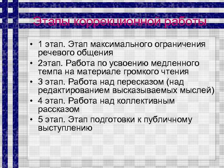 Этапы коррекционной работы • 1 этап. Этап максимального ограничения речевого общения • 2 этап.