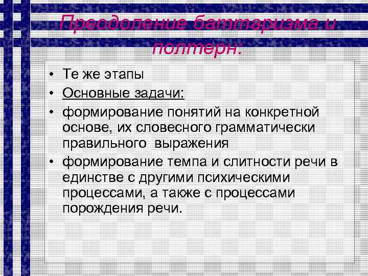 Преодоление баттаризма и полтерн: • Те же этапы • Основные задачи: • формирование понятий