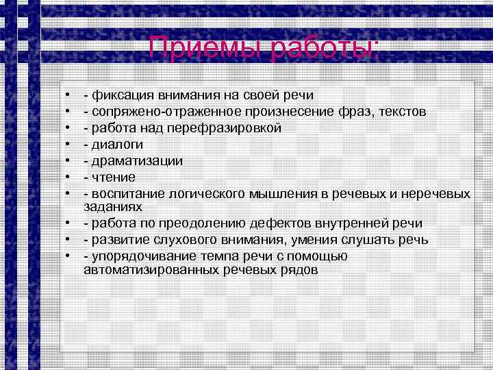 Приемы работы: • • - фиксация внимания на своей речи - сопряжено-отраженное произнесение фраз,