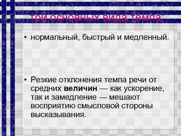 три основных вида темпа: • нормальный, быстрый и медленный. • Резкие отклонения темпа речи