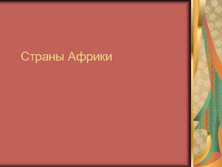 Страны Африки 