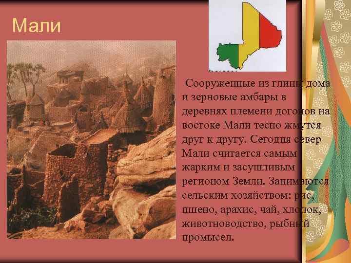 Мали Сооруженные из глины дома и зерновые амбары в деревнях племени догонов на востоке