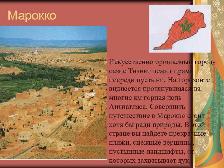 Марокко Искусственно орошаемый городоазис Тизнит лежит прямо посреди пустыни. На горизонте виднеется протянувшаяся на