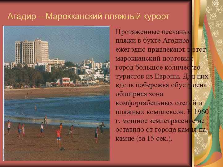 Агадир – Марокканский пляжный курорт Протяженные песчаные пляжи в бухте Агадира ежегодно привлекают в