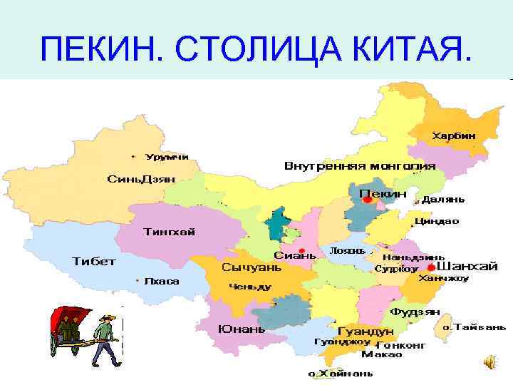 ПЕКИН. СТОЛИЦА КИТАЯ. 