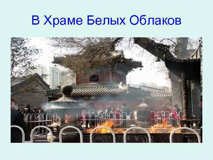 В Храме Белых Облаков 