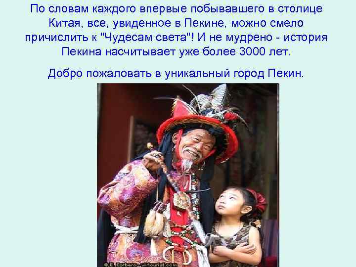 По словам каждого впервые побывавшего в столице Китая, все, увиденное в Пекине, можно смело