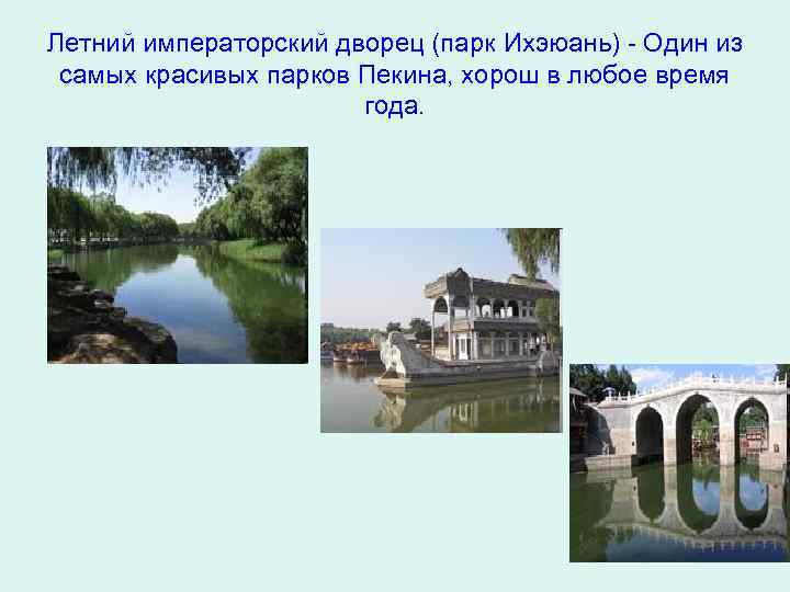 Летний императорский дворец (парк Ихэюань) - Один из самых красивых парков Пекина, хорош в