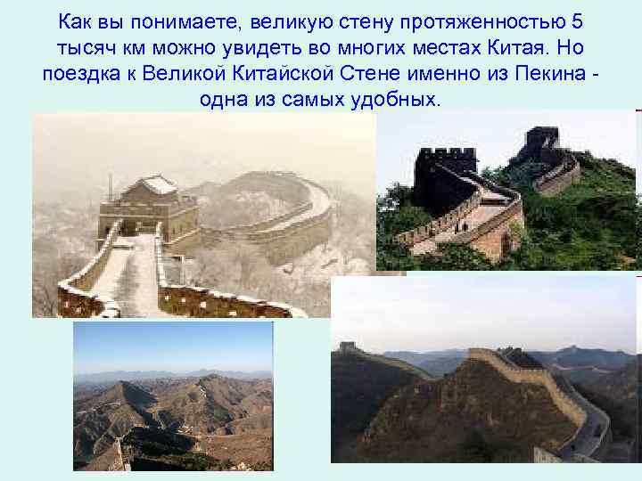 Как вы понимаете, великую стену протяженностью 5 тысяч км можно увидеть во многих местах