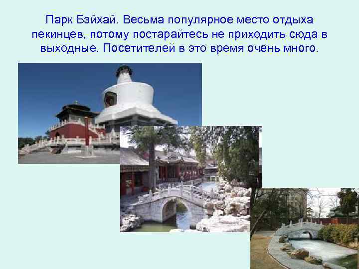 Парк Бэйхай. Весьма популярное место отдыха пекинцев, потому постарайтесь не приходить сюда в выходные.