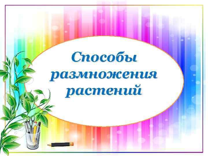 Способы размножения растений 