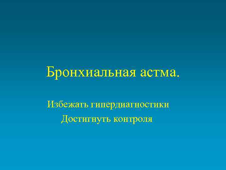 Бронхиальная астма. Избежать гипердиагностики Достигнуть контроля 