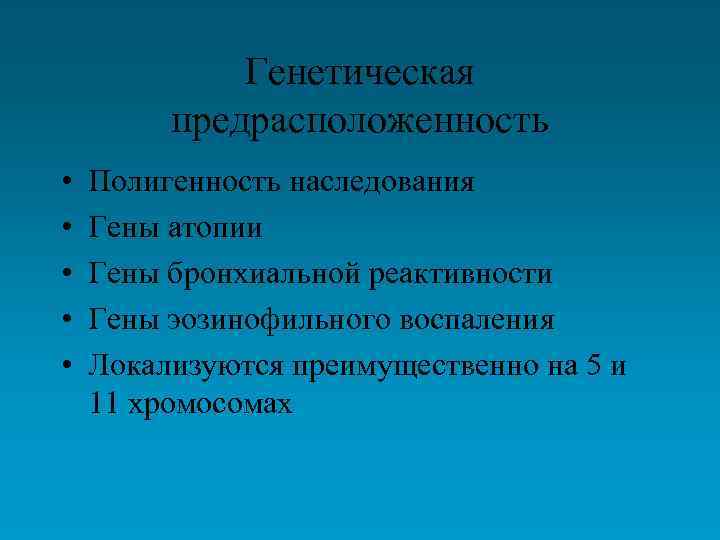 Генетическая предрасположенность • • • Полигенность наследования Гены атопии Гены бронхиальной реактивности Гены эозинофильного