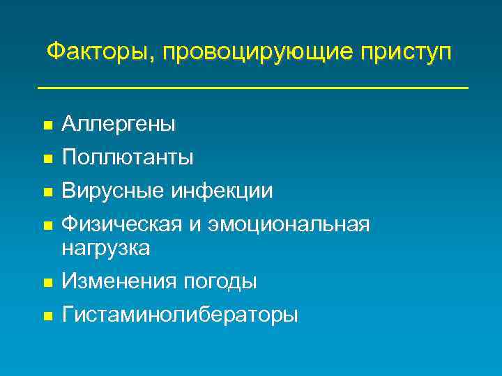 Факторы, провоцирующие приступ Аллергены Поллютанты Вирусные инфекции Физическая и эмоциональная нагрузка Изменения погоды Гистаминолибераторы
