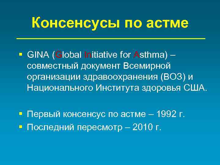 Консенсусы по астме § GINA (Global Initiative for Asthma) – совместный документ Всемирной организации