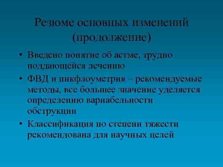 Резюме основных изменений (продолжение) • Введено понятие об астме, трудно поддающейся лечению • ФВД