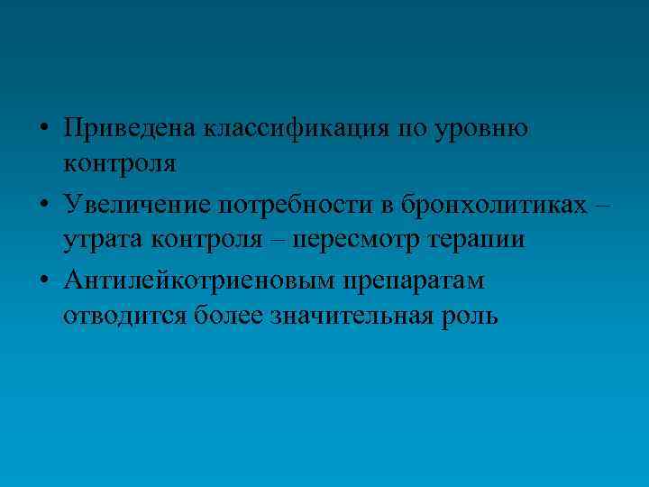  • Приведена классификация по уровню контроля • Увеличение потребности в бронхолитиках – утрата