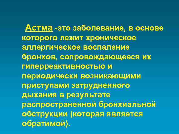 Астма -это заболевание, в основе которого лежит хроническое аллергическое воспаление бронхов, сопровождающееся их гиперреактивностью