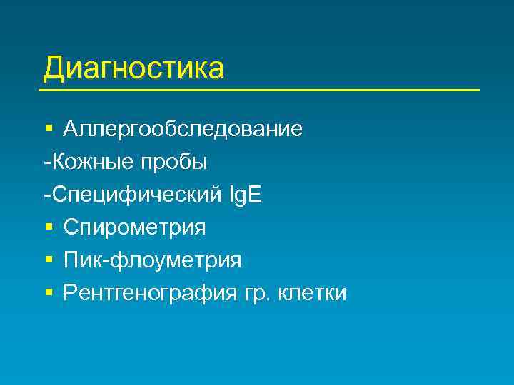 Диагностика § Аллергообследование -Кожные пробы -Специфический Ig. E § Спирометрия § Пик-флоуметрия § Рентгенография