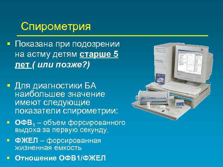 Спирометрия § Показана при подозрении на астму детям старше 5 лет ( или позже?