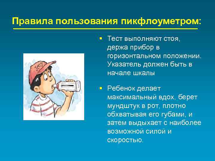Правила пользования пикфлоуметром: § Тест выполняют стоя, держа прибор в горизонтальном положении. Указатель должен