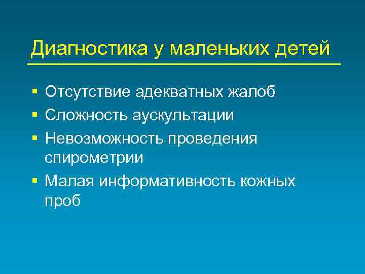Диагностика у маленьких детей § Отсутствие адекватных жалоб § Сложность аускультации § Невозможность проведения