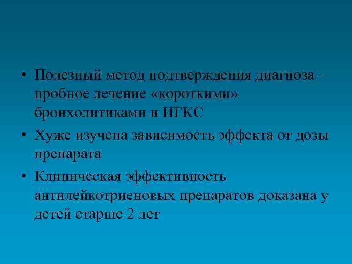  • Полезный метод подтверждения диагноза – пробное лечение «короткими» бронхолитиками и ИГКС •