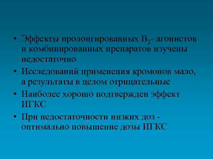  • Эффекты пролонгированных В 2 - агонистов и комбинированных препаратов изучены недостаточно •