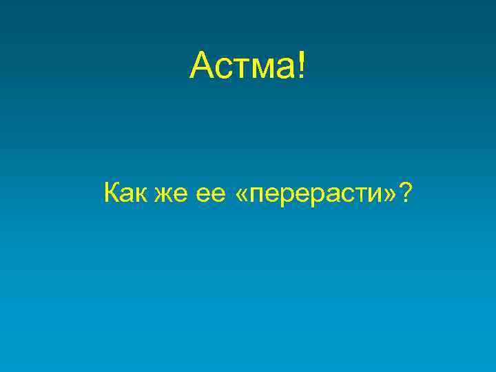 Астма! Как же ее «перерасти» ? 