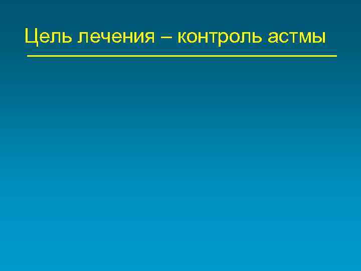 Цель лечения – контроль астмы 