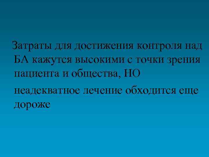 Затраты для достижения контроля над БА кажутся высокими с точки зрения пациента и общества,